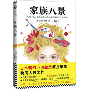家族八景 日本科幻小说教父筒井康隆拷问人性之作 摘要书评试读 京东图书