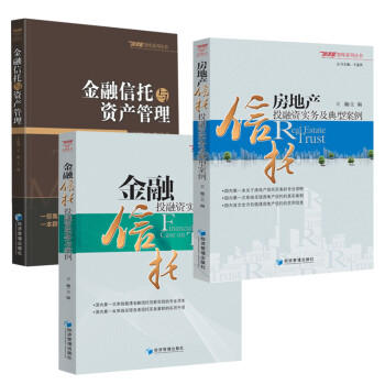 《金融信托投融资实务与案例+房地产信托投融