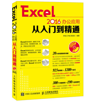 Excel 2016办公应用从入门到精通》(神龙工作室，殷慧文)【摘要书评试读 