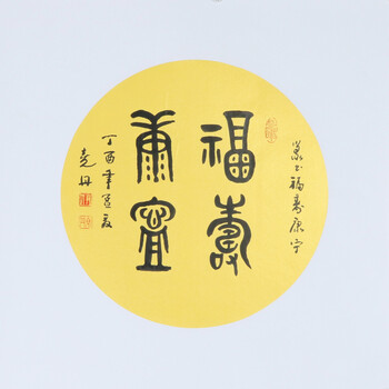 亲笔授权 中韩国际书画院常务院长 伊尧丹 篆书斗方 【福寿康宁】托裱