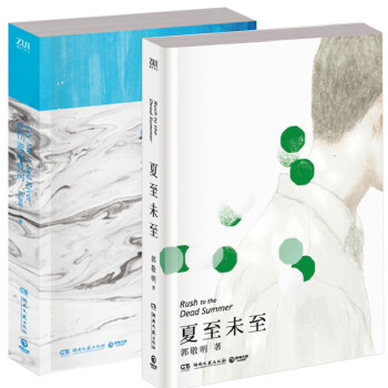 夏至未至 郭敬明 +悲伤逆流成河 全2册 都市言情小说 现代文学 现实主义 文学 青春小