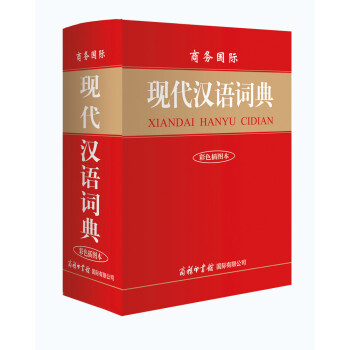 商务国际·现代汉语词典（彩色插图本）