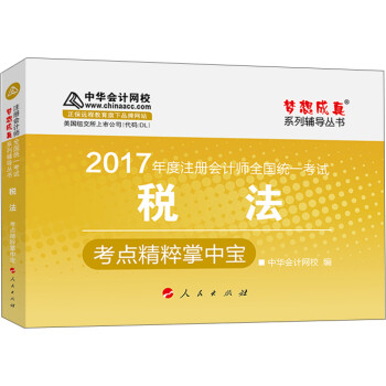 註冊會計師2017教材 2017注會稅法 稅法考點精粹掌中寶 夢想成真輔導