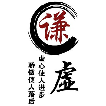 教室班级标语励志文字墙贴培训辅导班布置公司办公室文化装饰 谦虚 大