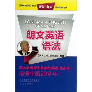 朗文英语语法 英 L G 亚历山大 译者 雷航 甘美华 田路一 王春丽