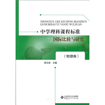 中学理科课程标准国际比较与研究 物理卷 摘要书评试读 京东图书