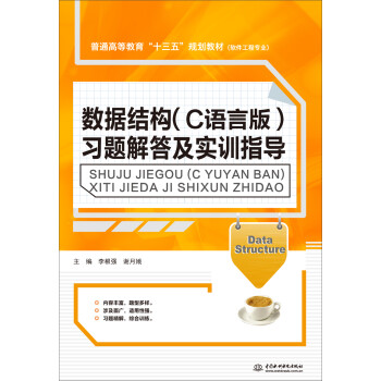 包邮tp数据结构c语言版习题解答及实训指导普通高等教育十三五规划