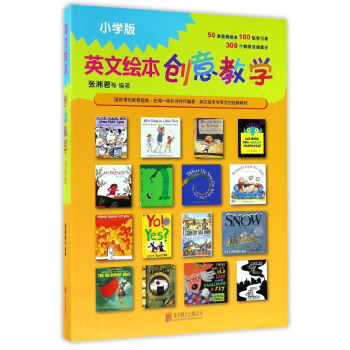 绘本教学系列 英文绘本创意教学 小学版 启发出品 张湘君 等 摘要书评试读 京东图书