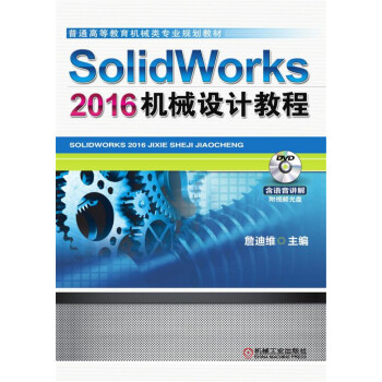 SolidWorks 2016机械设计教程 pdf格式下载
