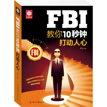 Fbi 教你10秒钟打动人心心理学心理学与生活心理学与读心术社会心理学书籍 摘要书评试读 京东图书