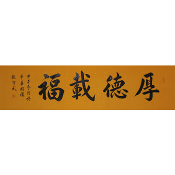 河北省书法家协会会员  张守武  《厚德载福》 四尺对开