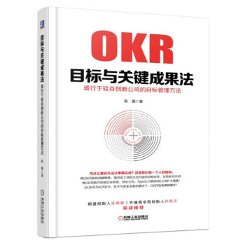 OKR目标与关键成果法：盛行于硅谷创新公司的目标管理方法 OKR目标与关键结果法教程书