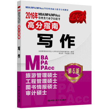 2016MBA/MPA/MPAcc管理类专业学位联考高分指南 写作（第5版）