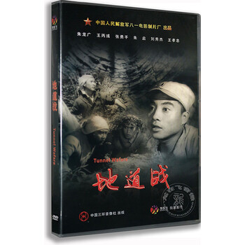 正版 经典老电影 地道战 dvd 八一制片厂出品 经典红色老电影