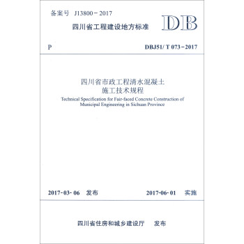 四川省工程建设地方标准（DBJ51\T 073-2017）：四川省市政工程清水混凝土施工技术规程