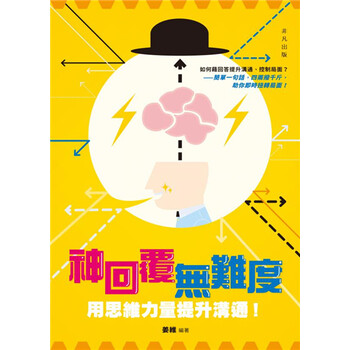 【港台原版进口】正版:神回覆无难度——用思维力量提升沟通!