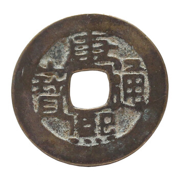 周通元宝　穿上接星右月　美品 深圳博物馆