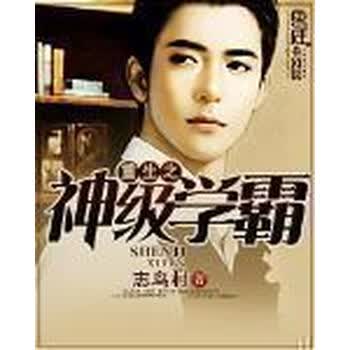重生之神级学霸 志鸟村 电子书下载 在线阅读 内容简介 评论 京东电子书频道