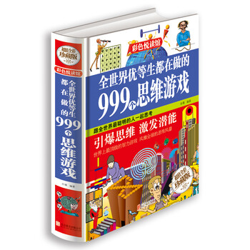 全世界优等生都在做的999个思维游戏-全世界优等生都在做的999个