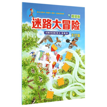 迷路大冒险魔镜版 天空篇 日 香川元太郎 摘要书评试读 京东图书