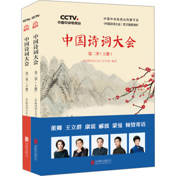 中国诗词大会：第二季（套装共2册）