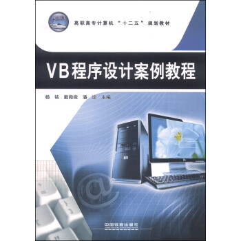 VB程序设计案例教程/高职高专计算机“十二五”规划教材