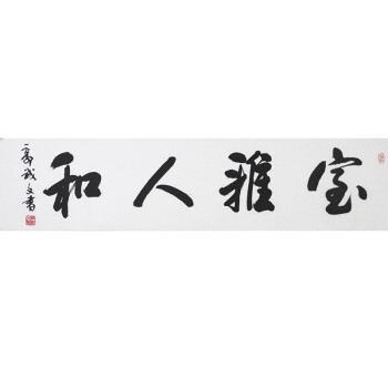 中國書法家協會會員郭誠文《室雅人和》