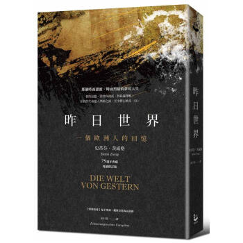 昨日世界: 一個歐洲人的回憶 (75週年典藏版)