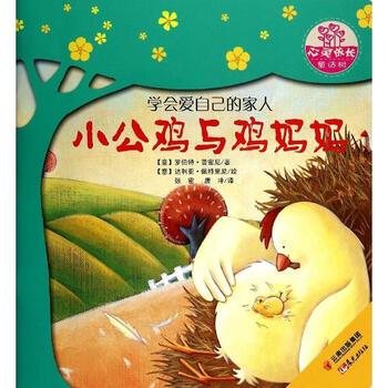世界名家新经典图画书·心灵成长童话树:小公鸡与鸡妈妈 [3-6岁]