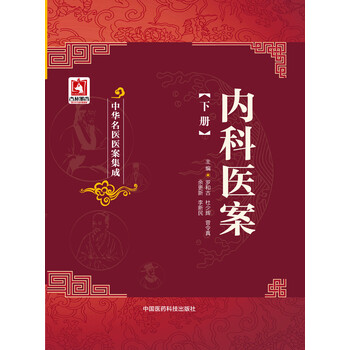 内科医案(下册)