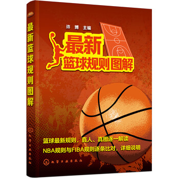 [正版图书]~新篮球规则图解