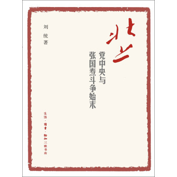 北上 党中央与张国焘斗争始末 刘统 电子书下载 在线阅读 内容简介 评论 京东电子书频道