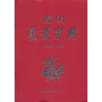  简明夏汉字典9787516115442 kindle格式下载