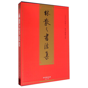 掛け軸】 ☆珍藏☆〈林散之〉【書法】時代保証 唐物唐本 古美術