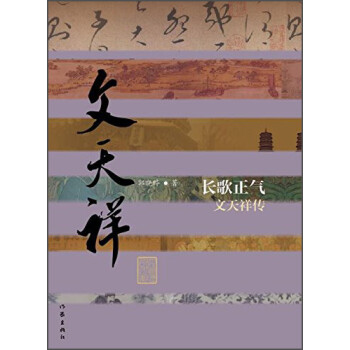 中国历史文化名人传丛书：长歌正气——文天祥传（平装）