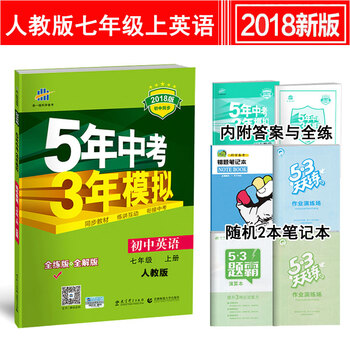 《包邮2018版5年中考3年模拟初一7七年级上册