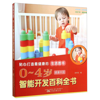 健康中国:0~4岁智能开发百科全书
