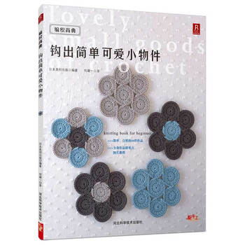 编织尚典:钩出简单可爱小物件