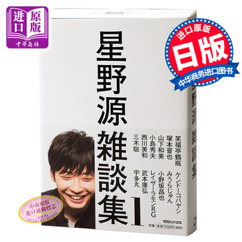 星野源杂谈集1 日文原版日本文学星野源雑谈集1 星野源书籍 摘要书评试读 京东图书