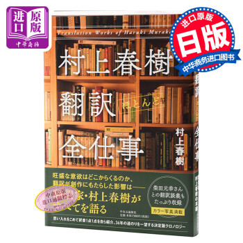 村上春树翻译全工作日文原版村上春樹翻訳全仕事翻译家小说家日本文学 摘要书评试读 京东图书