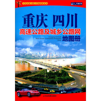 中国高速公路分省地图册系列：重庆 四川高速公路及城乡公路网地图册（2015）