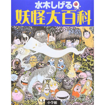 水木茂妖怪大百科日文原版水木しげる妖怪大百科小学館单行本精装 摘要书评试读 京东图书