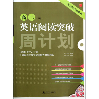 英语周计划系列：英语阅读突破周计划（高二 下册）_高二学习资料