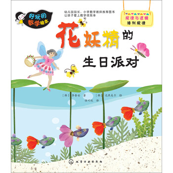 好玩的数学绘本 花妖精的生日派对 韩 李香安 摘要书评试读 京东图书 好玩的数学绘本 花妖精的生日派对 韩 李香安 摘要书评试读 京东图书