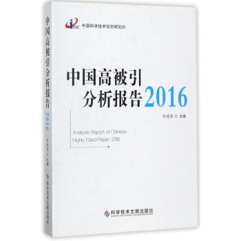 中国高被引分析报告（2016）