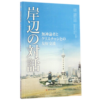 江边对话 一位无神论者和一位基督徒的友好交流 日文版 赵启正 美 帕罗 摘要书评试读 京东图书