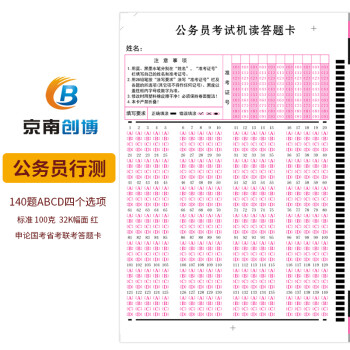 京南创博 2018年公务员申论省考,国考,行测模拟考试答题卡纸 公务员