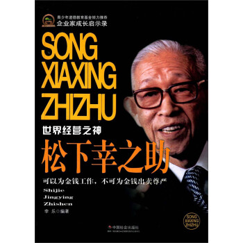 企业家成长启示录 世界经营之神 松下幸之助 李乐 摘要书评试读 京东图书