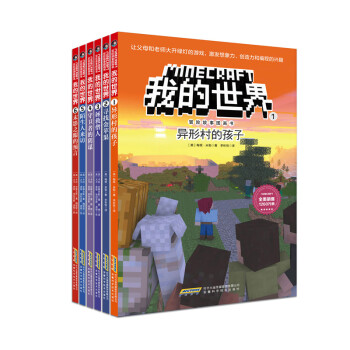 我的世界·冒险故事图画书（第一辑套装共6册）(中国环境标志产品 绿色印刷)
