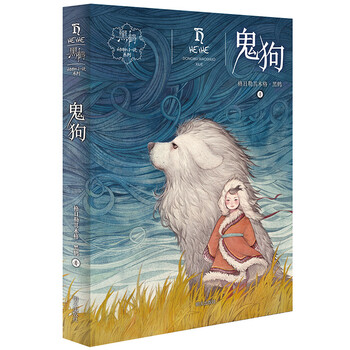 黑鹤动物小说系列 鬼狗 格日勒其木格 黑鹤 摘要书评试读 京东图书